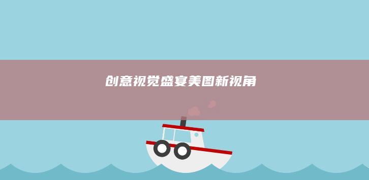 创意视觉盛宴：美图新视角